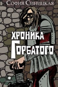 обложка аудиокниги Хроника Горбатого