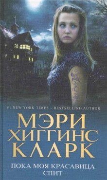 обложка аудиокниги Пока моя красавица спит