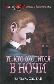 обложка аудиокниги Те, кто охотится в ночи