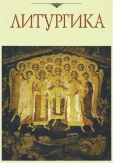 обложка аудиокниги Литургика