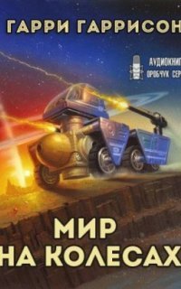 обложка аудиокниги К звёздам 2. Мир на колёсах