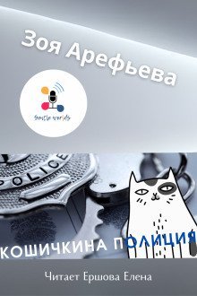 обложка аудиокниги Кошечкина полиция. Сборник