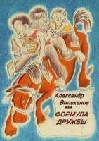 обложка аудиокниги Формула дружбы