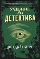 обложка аудиокниги Учебник для детектива