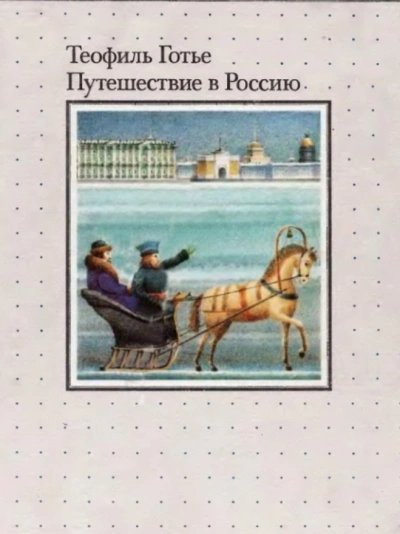 обложка аудиокниги Путешествие в Россию