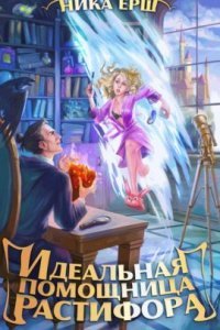 обложка аудиокниги Идеальная помощница Растифора