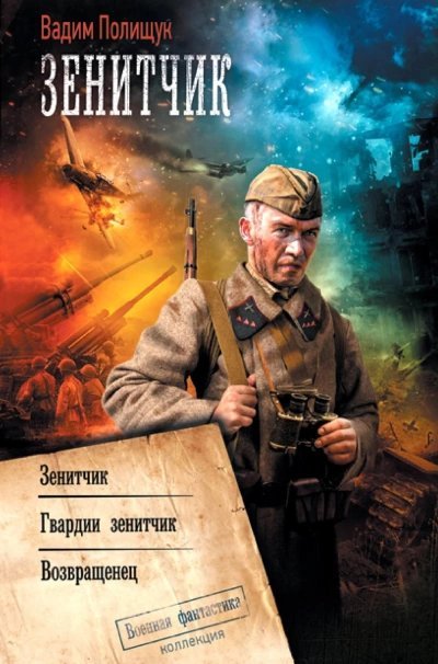 обложка аудиокниги Зенитчик. Гвардии зенитчик. Возвращенец