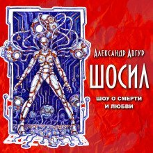 обложка аудиокниги ШОСИЛ