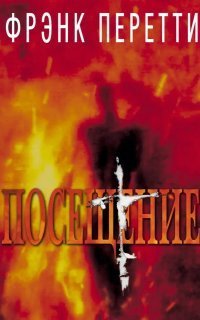 обложка аудиокниги Посещение