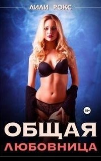 обложка аудиокниги Общая любовница