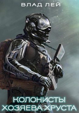 обложка аудиокниги Хозяева Хруста