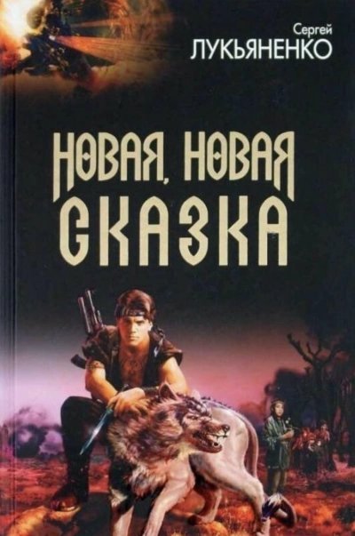 обложка аудиокниги Новая, новая сказка (Сборник рассказов)
