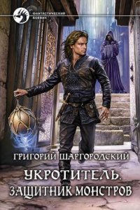 обложка аудиокниги Укротитель 2. Защитник монстров