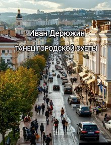 обложка аудиокниги Танец городской суеты
