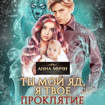 обложка аудиокниги Ты мой яд, я твоё проклятие. Книга 1