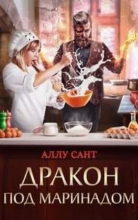 обложка аудиокниги Истории мира магии 3. Дракон под маринадом