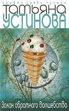 обложка аудиокниги Закон обратного волшебства