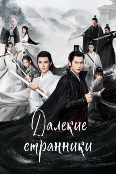 обложка аудиокниги Далёкие странники