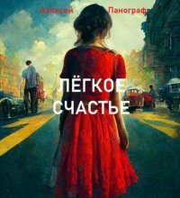 обложка аудиокниги Лёгкое счастье