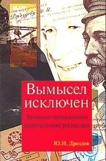 обложка аудиокниги Вымысел исключен