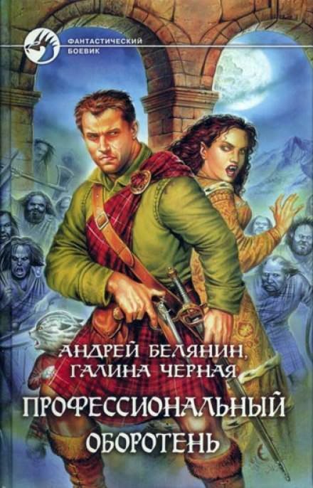 обложка аудиокниги Профессиональный оборотень