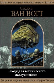 обложка аудиокниги Люди для технического обслуживания