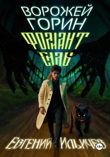 обложка аудиокниги Фолиант Силы