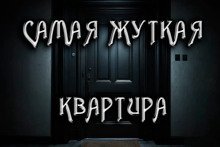 обложка аудиокниги Замена. Самая жуткая квартира