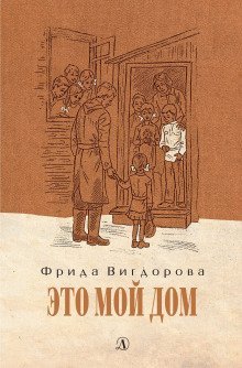 обложка аудиокниги Это мой дом