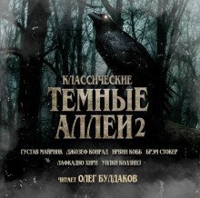 обложка аудиокниги Классические Тёмные аллеи. Выпуск 2