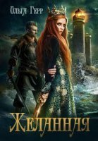 обложка аудиокниги Желанная