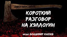 обложка аудиокниги Короткий разговор на Хэллоуин