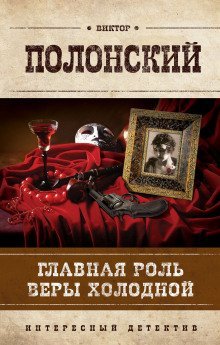 обложка аудиокниги Главная роль Веры Холодной