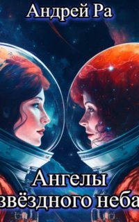 обложка аудиокниги Ангелы звёздного неба