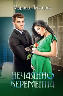 обложка аудиокниги Нечаянно беременна, или Не ходите, девки, в тёмную подсобку