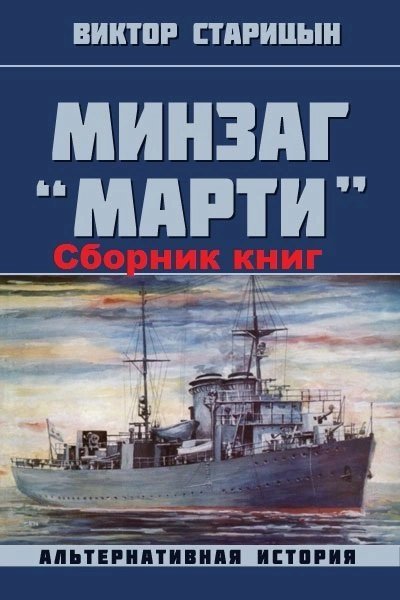 обложка аудиокниги Минзаг Марти