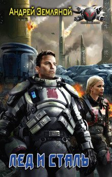 обложка аудиокниги Лёд и Сталь