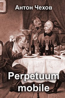 обложка аудиокниги Perpetuum mobile