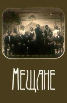 обложка аудиокниги Мещане