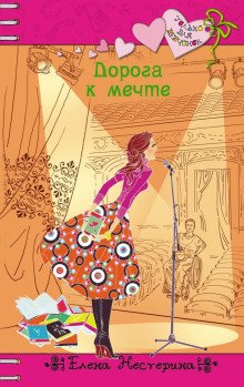 обложка аудиокниги Дорога к мечте