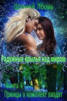 обложка аудиокниги Радужные крылья над миром