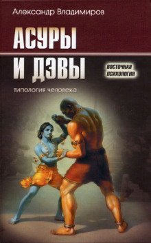 обложка аудиокниги Асуры и дэвы