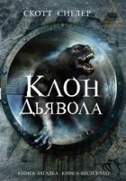 обложка аудиокниги Клон Дьявола
