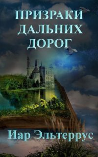 обложка аудиокниги Странники 4. Призраки дальних дорог