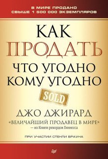 обложка аудиокниги Как продать что угодно кому угодно