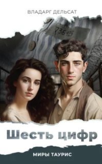 обложка аудиокниги Миры Таурис 1. Шесть цифр