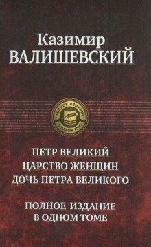 обложка аудиокниги Петр Великий