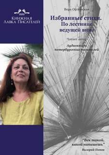 обложка аудиокниги Избранные стихи. По лестнице ведущей вниз