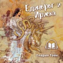 обложка аудиокниги Единорог и Ириска
