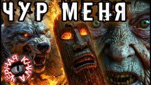 обложка аудиокниги Чур меня